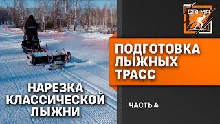 Подготовка лыжной трассы. (Часть 4 - Нарезка классической лыжни)