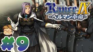 【RanceⅨ ヘルマン革命】ランス難民男がシリーズ全作プレイする！#9【エロゲ】