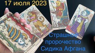 ⁉️ Страшное пророчество на 17 июля 2023 от Сидика Афгана, случится катастрофа?