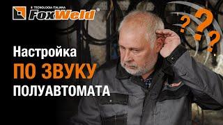 Стабильная сварка без брызг и треска! Правильная настройка полуавтомата FOXWELD INVERMIG 185