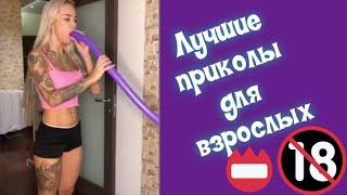 Лучшие Приколы для ВЗРОСЛЫХ 18+ | Смешно до слез | ТОПОВЫЕ ПРИКОЛЫ | Спорим засмеешься!