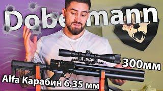 Alfa Dobermann Карабин 6.35 мм (300 мм, полигональные нарезы) видео обзор