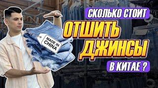 Фабрика в Китае по производству одежды. Сколько стоит отшить джинсы под ключ в Китае?