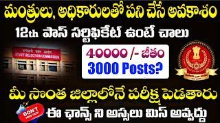 SSC CHSL 2025 నోటిఫికేషన్ వచ్చేసింది! 10+2 అర్హత తో మంత్రుల ఆఫీసుల్లో జాబ్స్ | SSC CHSL Recruitment