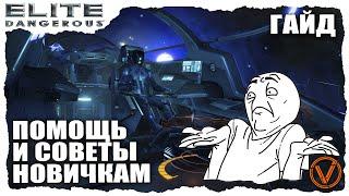 ГАЙД ДЛЯ НОВИЧКОВ. ELITE DANGEROUS. ПОМОЩЬ И СОВЕТЫ (2020)