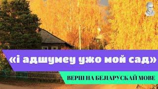 І адшумеу ужо мой сад - верш на беларускай мове