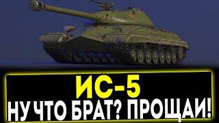  ИС-5 - НУ ЧТО БРАТ? ПРОЩАЙ! ОБЗОР ТАНКА! МИР ТАНКОВ