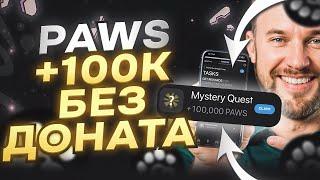 PAWS ФАРМИМ ОТ 100К В ДЕНЬ БЕЗ ДОНАТА ЛЕГАЛЬНО! ДАТА ЛИСТИНГА ПАВС? AIRDROP PAWS БЫСТРЫЙ ФАРМ МОНЕТ!