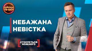 НЕБАЖАНА НЕВІСТКА | НАЙПОПУЛЯРНІШІ ВИПУСКИ СТОСУЄТЬСЯ КОЖНОГО | НАЙКРАЩІ ТВ-ШОУ #стосуєтьсякожного