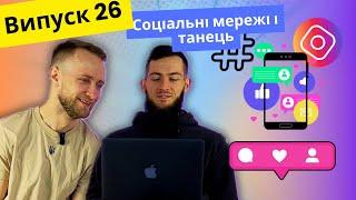 Соціальні мережі змінюють танець, чи ні?