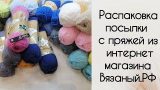 Распаковка посылки с пряжей из интернет магазина Вязаный.РФ. Много плюшевой пряжи.