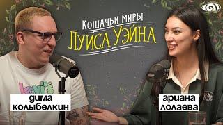 ариана лолаева: «кошачьи миры луиса уэйна» | вот, что я сегодня посмотрел