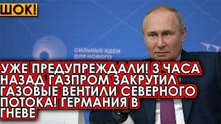 Уже предупреждали! 3 часа назад Газпром закрутил газовые вентили Северного потока! Германия в гневе