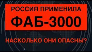 Россия применила ФАБ-3000. Насколько они опасны?