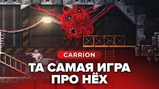 ПРОХОЖДЕНИЕ CARRION | СТРИМ #1 - v e o c h™