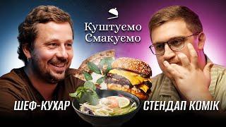 Шеф-кухар Ілля Сьомін - "Куштуємо Смакуємо" FOOD SPOT  | Ютуб Юри Коломійця