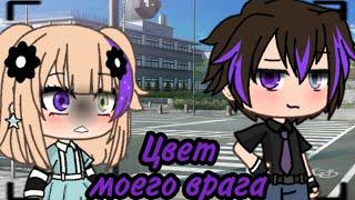 ЦВЕТ МОЕГО ВРАГА | ОЗВУЧКА МИНИ ФИЛЬМА | GACHA LIFE