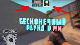 БЕСКОНЕЧНЫЙ РАУНД В ММ?! - CS:GO - БАГ