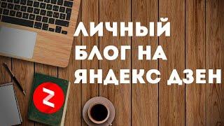 Актуально ли вести личный блог на Яндекс Дзен и можно ли на нем заработать?