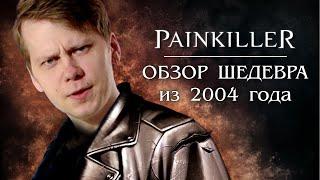 Обзор супер мясной игры Painkiller (2004) в 2020 году - Шедевр на века  - Ностальгия Ника