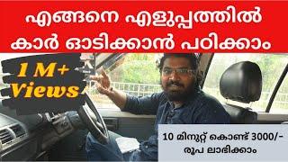 Car Driving Tutorial | എങ്ങനെ എളുപ്പത്തിൽ കാർ ഓടിക്കാൻ പഠിക്കാം | Part 1