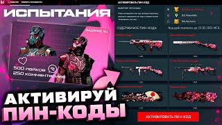 ПРОЙДИ ИСПЫТАНИЯ ЗАБИРАЙ ПИН КОДЫ 2023 WARFACE - Промо Страница Ивент Сакура Бесплатно