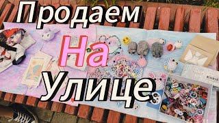 Продаем украшения из бисера на улице // Amina paper