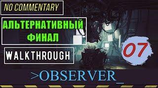 OBSERVER ▪️ Ep7 ► АЛЬТЕРНАТИВНЫЙ ФИНАЛ ◼ БЕЗ КОММЕНТАРИЕВ [ русские субтитры ] ▪ [Max setting]