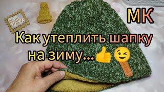 Вязание. КАК УТЕПЛИТЬ  ШАПКУ?.. СПРАШИВАЛИ - ОТВЕЧАЮ... Подшиваю чехол. Подробный мастер-класс.