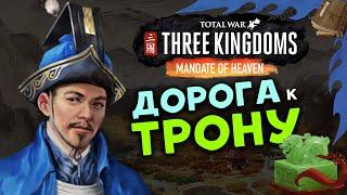 Лу Чжи в Total War Three Kingdoms - время разбойников (Небесный мандат) прохождение на русском - #1