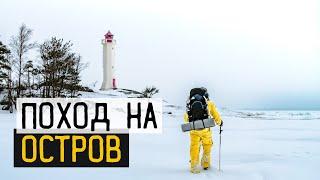 Пешком по льду | Зимний поход на остров | Ночевка в палатке.