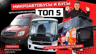 Микроавтобусы и бусы Топ 5 новинок 2025 Бамап обзор Цены и комплекитации Higer Avior Паз Маз