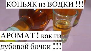  КАК СДЕЛАТЬ КОНЬЯК из ВОДКИ ? С Ароматом , как из БОЧКИ ! По запаху ТРУДНО ОТЛИЧИТЬ !