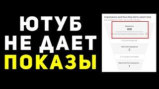 Ютуб не дает показы? Почему ютуб не продвигает канал? Покажу, как работает продвижение видео YouTube