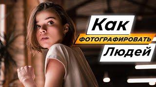 Как фотографировать людей