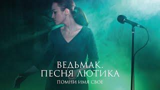 Помни Имя Свое – Ballada Jaskra (The Witcher / Wiedzmin 2002 OST cover) Live 2020