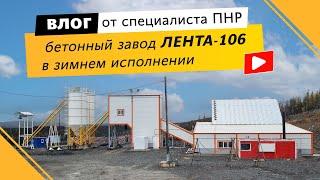 Из чего состоит РБУ в утеплении? | Бетонный завод ЛЕНТА-106 | Влог от инженера ПНР