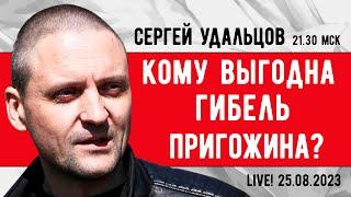 Сергей Удальцов. Кому выгодна гибель Пригожина? Эфир от 25.08.2023