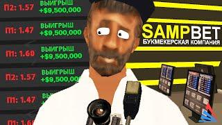 КУПИЛ ПРОГНОЗЫ НА SAMPBET У ЮТУБЕРА в GTA SAMP