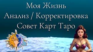 МОЯ ЖИЗНЬ. Совет Карт Таро онлайн | Расклад таро | Гадание онлайн |