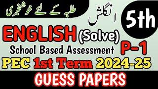 Class 5 English Paper School Based Assessment 2024 | SBA First Term papers 5th Class | PEC Grade 5th