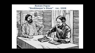 Rock'n'roll 70-th anniversary "Bookkeeper's Blues" Roman Popov Surf music Blues Rockabilly Jazz