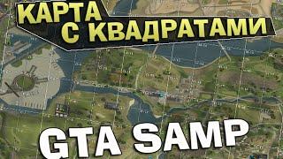 Карта с квадратами (GTA SAMP моды)