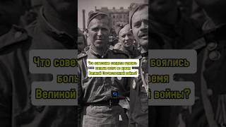 Что советские солдаты боялись больше всего во время Великой Отечественной? #история