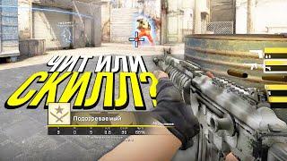 КАК ОПРЕДЕЛИТЬ ЧИТЕРА? - ПАТРУЛЬ CS:GO