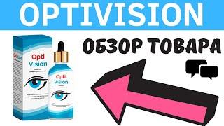 OPTIVISION для зрения - Обзор, Отзывы, Официальный сайт, Цена, Где купить