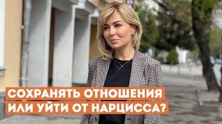 Сохранять ли Отношения с Нарциссом? Может ли Нарцисс Измениться?