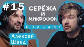 АЛЕКСЕЙ ШВЕД | БАСКЕТБОЛ, NBA, КОБИ БРАЙАНТ