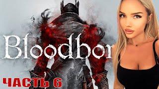 Bloodborne: Порождение крови ЧАСТЬ 6/ играю впервые