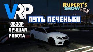 GTA 5 VRP Обзор работ / Где легче и быстрей заработать/ Путь печеньки / Промокод